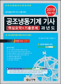공조냉동기계 기사 과년도 핵심요약+기출문제(2019)